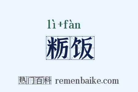 粝饭是什么意思的图片